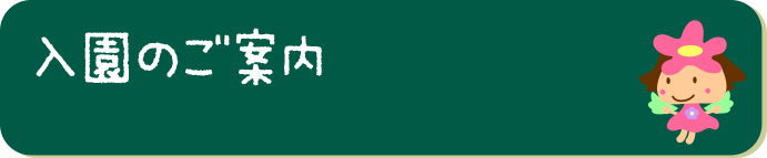 入園のご案内