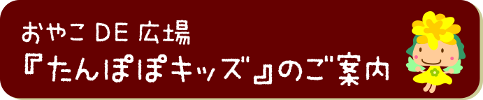 おやこDE広場『たんぽぽキッズ』のご案内