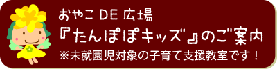 おやこDE広場『たんぽぽキッズ』のご案内　※未就園児対象の子育て支援教室です！