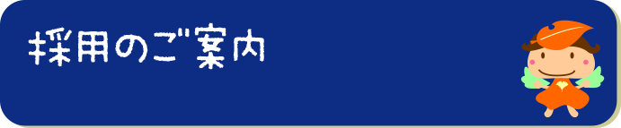 採用のご案内