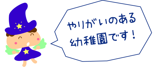 やりがいのある幼稚園です！